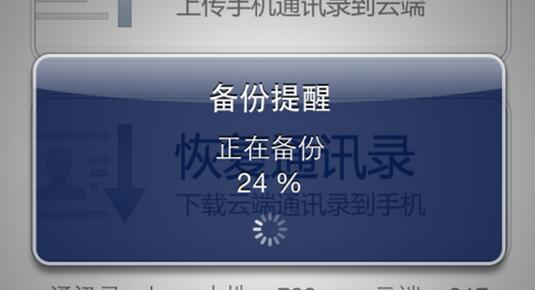 备份联系人