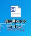 转换PDF文件教程
