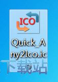 EXE转ICO教程