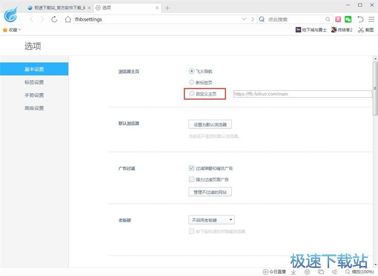 设置飞火浏览器主页教程