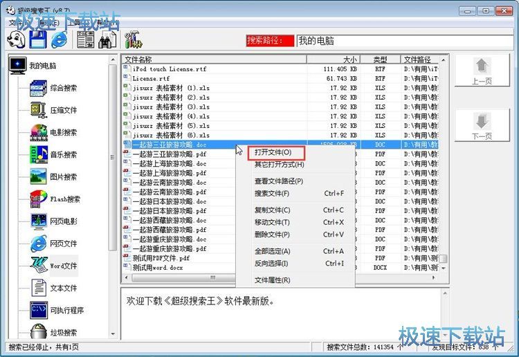 搜索打开word文件教程