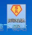 添加/删除右键菜单功能教程
