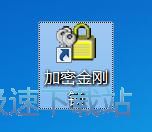 加密文件夹教程