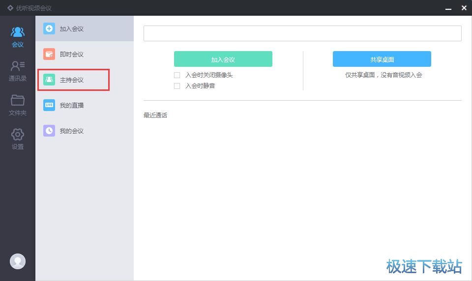 主持会议邀请成员教程