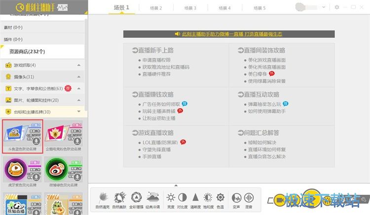 设置台标和主播名牌教程
