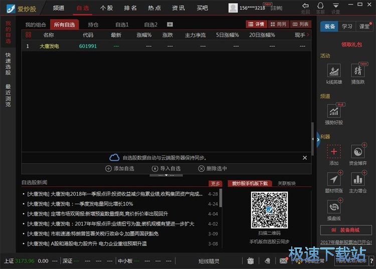 添加自选股教程