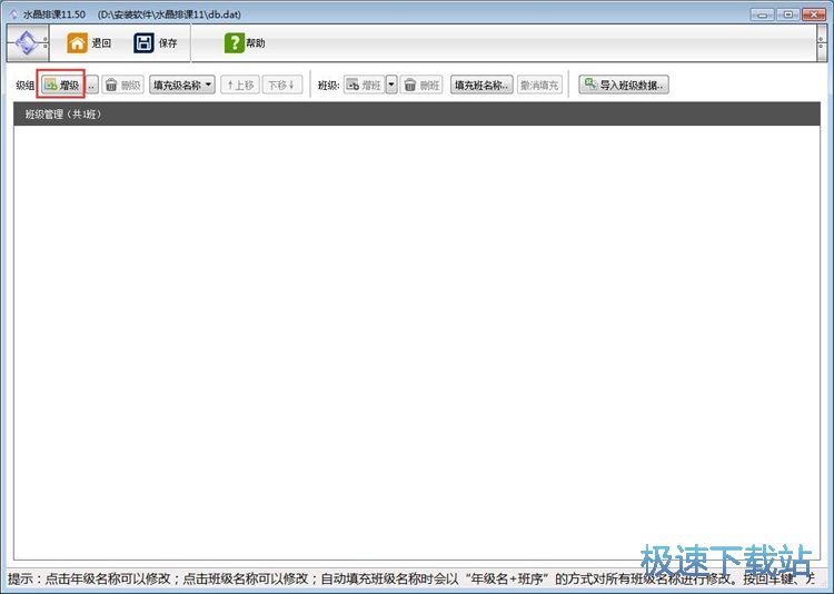 添加班级课程教程