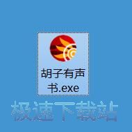 收听有声小说教程