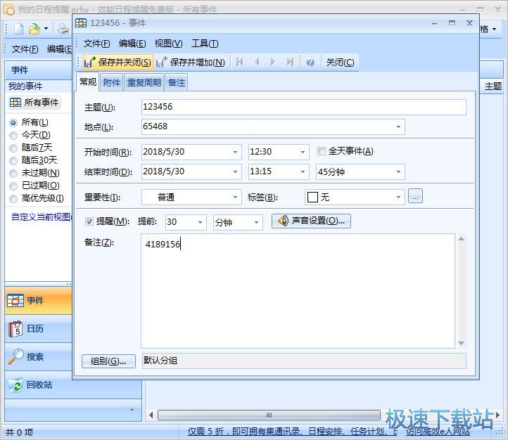 添加提醒教程
