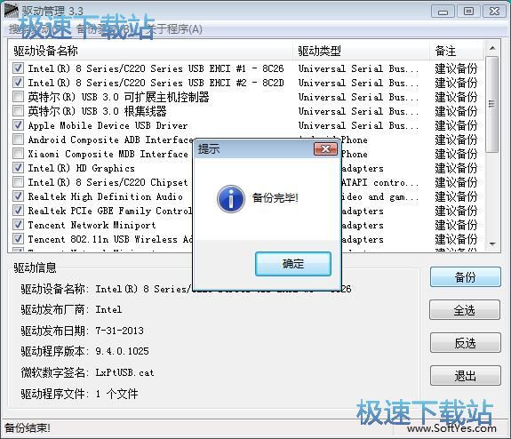 备份驱动教程