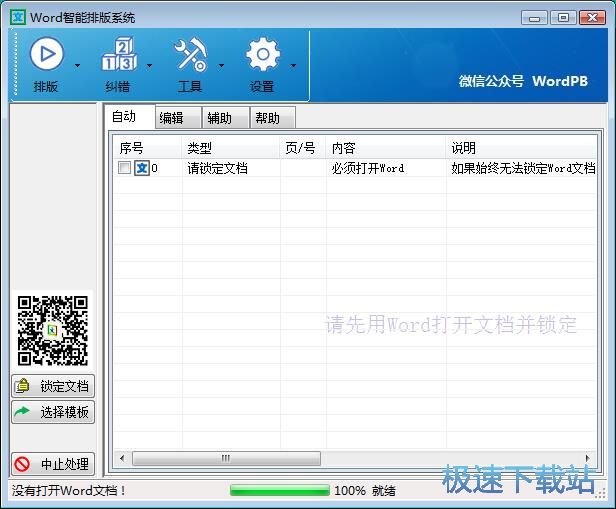 Word一键智能排版教程