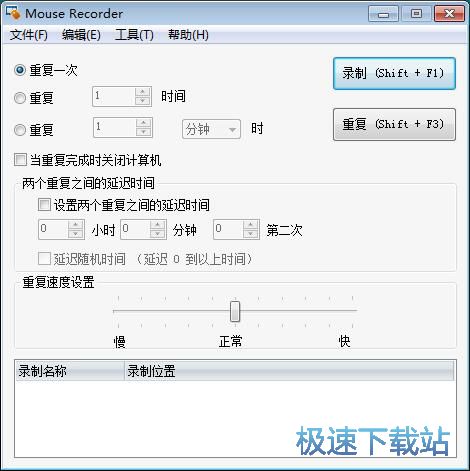 记录/重复鼠标操作教程