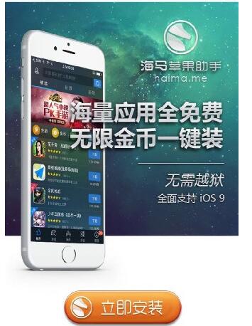 海马苹果助手越狱版