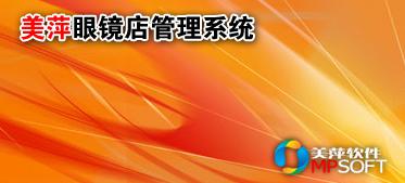 眼镜店管理系统