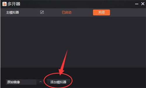 一玩模拟器多开方法教学