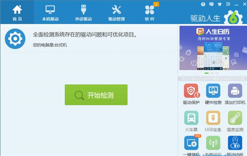 驱动安装软件驱动人生下载 使用说明