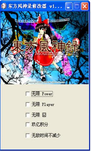东方风神录修改器