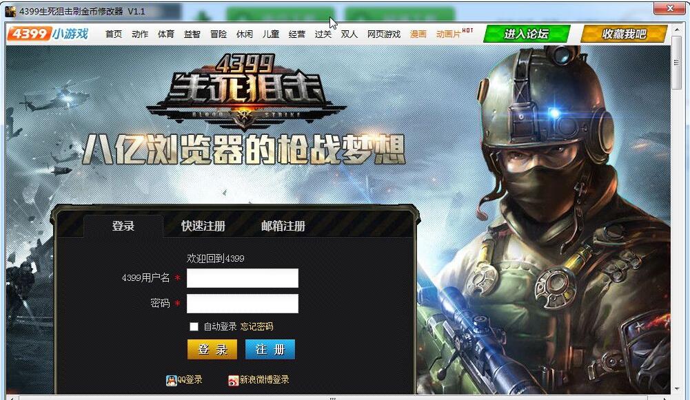 4399生死狙击刷金币修改器