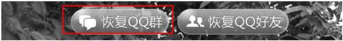 QQ群如何恢复教程
