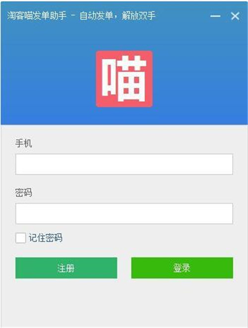 淘客喵发单助手v2.8官方版下载使用教程