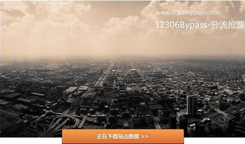 12306bypass分流抢票软件安装使用教程