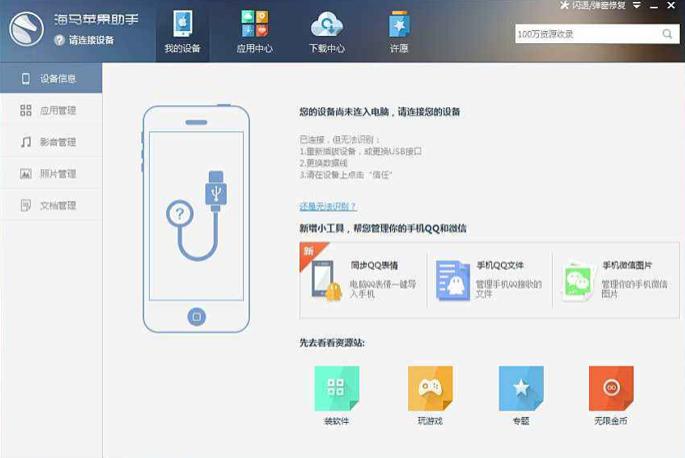 海马苹果助手下载安装