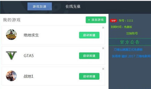 刀锋网游加速器简介