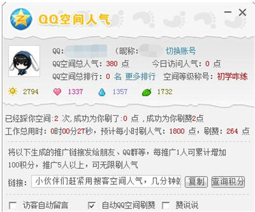 搜客qq空间人气软件使用简介