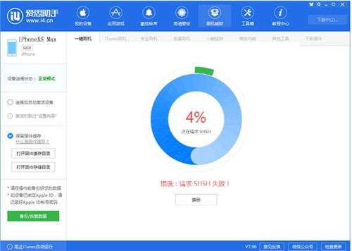 爱思帮手刷机时提示恳求SHSH失利怎样处理？