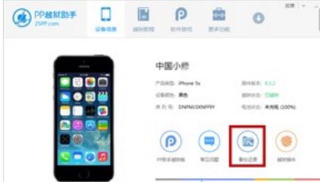 pp助手备份