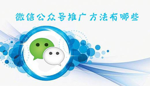 公众号如何推广，公众号推广价格