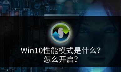 win10性能模式是什么？怎么开启？