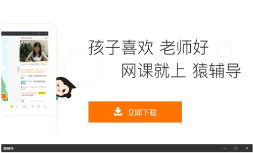 辅导猿下载安装介绍