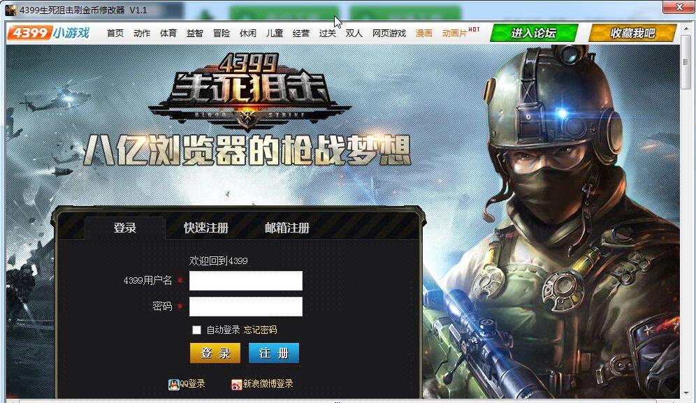 4399生死狙击刷金币修改器