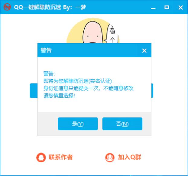 QQ防沉迷