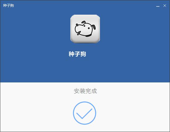 种子狗