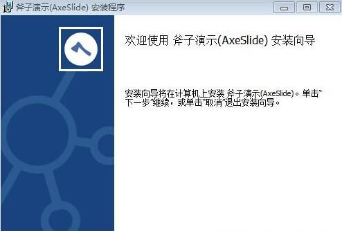 axeslide下载安装使用教程
