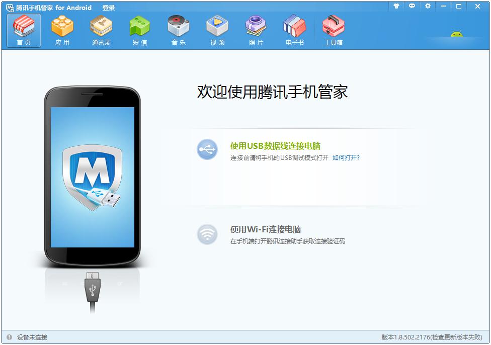 腾讯手机精灵PC版