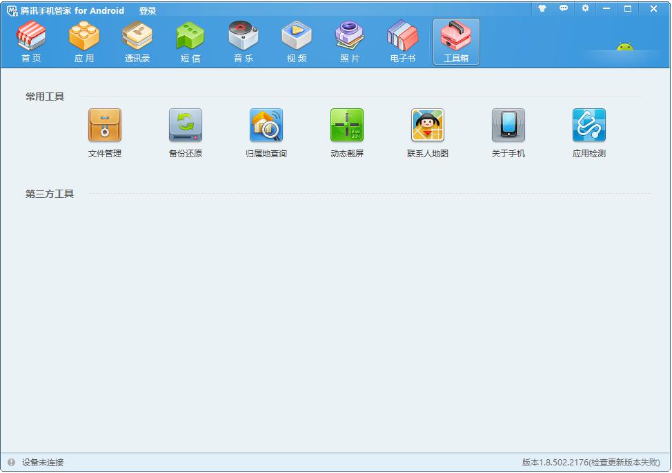 腾讯手机精灵PC版