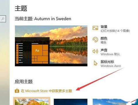 win10如何更换主题及电脑主题下载