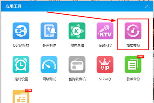 酷狗格式转换