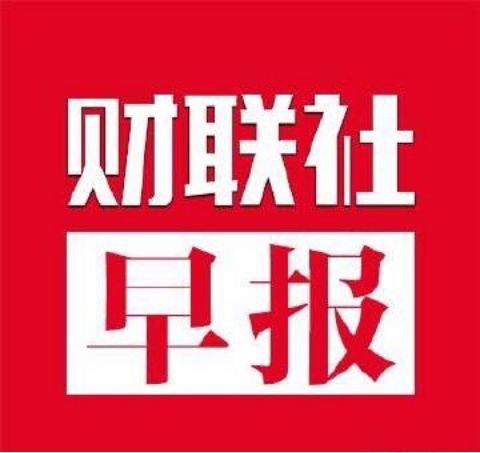 财联社早报