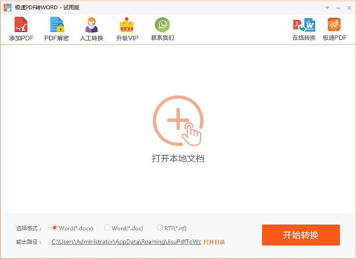 极速pdf转word使用教程