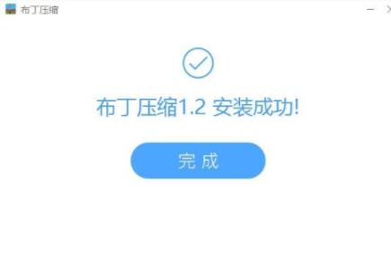 布丁压缩官网安装说明