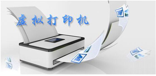虚拟打印机驱动下载安装使用教程