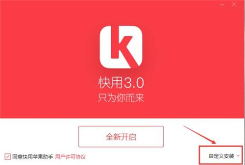 快用苹果手机助手安装使用教学指南