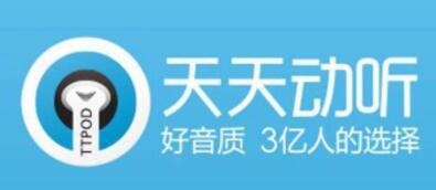 天天动听电脑版到底做错了什么？凉到连名字都被抹除