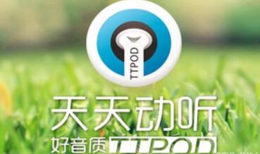 天天动听电脑版到底做错了什么？凉到连名字都被抹除