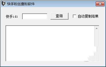 快手粉丝查询