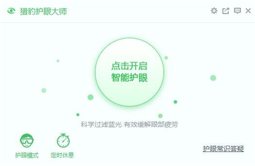 猎豹护眼大师使用介绍